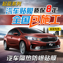  Dongfeng Kia K2K3K4K5 Huanchi KX3KX5 Kaishen car film Full car film Sun explosion-proof insulation glass