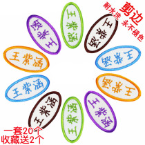 Kindergarten baby name patch patch strip Name stitch embroidery Name word embroidery oval 20 pieces