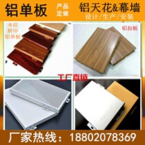 Customized aluminum veneer ceiling wood grain aluminum plate specification to make exterior wall aluminum veneer aluminum alloy curtain aluminum veneer manufacturer