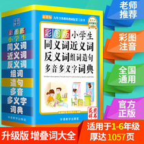 2021 synonyms synonyms antonyms vocabulary sentence polyphonic polysemy stroke order word dictionary primary and secondary school students special multi-functional dictionary reference book Xinhua dictionary the latest version of modern Chinese idiom dictionary