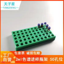 Free billing) 1 5ml 2ml sample bottle holder chromatographic sample bottle top empty bottle shelf storage rack 50 hole polypropylene pp material