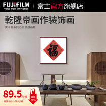 Fuji printing Qianlong Emperor decorative painting Fu word background wall Living room bedroom modern Chinese simple wall hanging painting