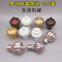 Curtain rod head aluminum alloy Roman rod head plug decorative head Roman rod head curtain rod accessories