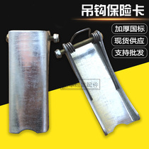 Crane lifting thickened insurance card 1-100T electric hoist hook insurance card safety anti-release buckle