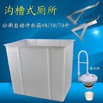Public Toilet Trench Type Automatic Flush Tank Stool Trough Accessories Pit Squatting Pan Hanging Wall Type Plastic Toilet Flushing Tank