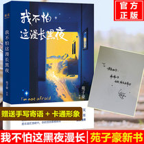 Im not afraid of this long night Yuan Zihao Following our good ten years you have to grow well in your direction a new short story Han Han He Jiong recommended Youth Literature bestseller list