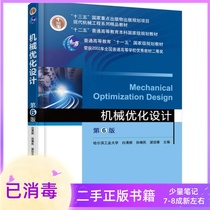 Mechanical optimization design 6th edition 6th edition Sun Jingmin Machinery Industry Press