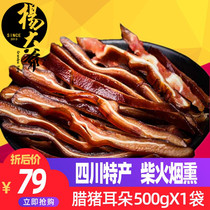 Smoked bacon pig ears 500g Sichuan Bacon specialty farmers homemade Sichuan sausage bacon sausage spicy sausage