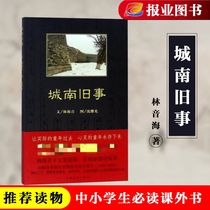 Genuine spot Chengnan old story Lin Haiyin Original language China Youth Publishing House Unabridged complete version of World Literature famous books Fiction collection Youth edition Student edition Junior high school students High school students Primary School students edition