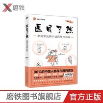 (Grinding iron) Medical eyes lazy rabbit new book author of Medical Science will say that the doctor is not two just want to see your smile comics traditional Chinese medicine health care medicine best-selling books