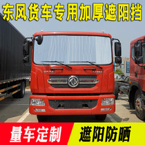 Dongfeng Dolica D9 D12 Special Sun Shield Summer Sun Protection Heat Shield Shading Board Wagon Supplies Front Gear
