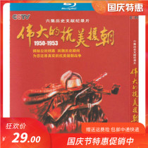 CCTVs six-episode historical documentary Great Anti-US Aggression and Aid Korea genuine HD Blu-ray disc 1dvd disc