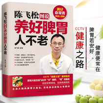 Genuine Chen Feisong Tu said that the spleen and stomach people are not old the spleen and stomach are weak. How to eat the spleen and stomach.