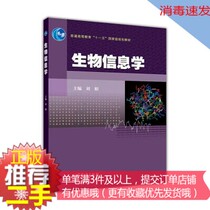 ② Hand genuine bioinformatics Liu Juan Education Publishing House 9787040409758 merit delivery