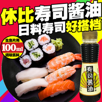 Shubi sushi soy sauce 100ml sashimi dipping sauce Japanese fish sashimi sushi cuisine brewing soy sauce sauce