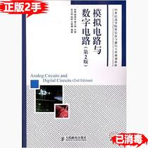 Secondhand Analog Circuit and Digital Circuit 2nd 2 Edition Lintier Yang Xuye Guo Xiaojuan Peoples Posts and Telecommunications Press