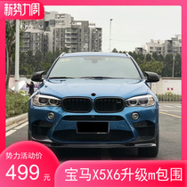 New BMW X5 X6 modified M large surround X5MF15 sports surround BMW X6 carbon fiber 3D front lip rear lip