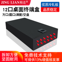 Fine connection fiber terminal box 12-port desktop ST FC SC LC round mouth square mouth full distribution cable distribution frame junction box connection box