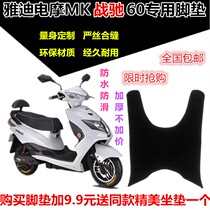 Yadi electric MK battle gallop 60 electric car foot pad leather foot pedal pad waterproof non-slip