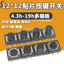 12X12 patch touch switch 12*12*4 3 5 6 7 3 9 5 10 12MM push-button switch