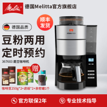 Germany Melitta Melaleuca Aromafresh American coffee machine household automatic grinding bean powder dual-use