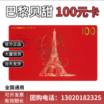 Paris Bei sweet coupon Bread Birthday cake Pick-up coupon 100 yuan cash card coupon Shanghai universal