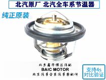 BEIQI Senova X65D70D60CCD80BJ40LBJ80 Tianbo Thermostat Water Temperature Regulator Regulator