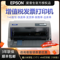 EPSON EPSON LQ-630KII needle printer 82-column camp reform and increase continuous printing machine VAT special invoice tax control machine Flat push express single bill in and out of the warehouse single printing machine