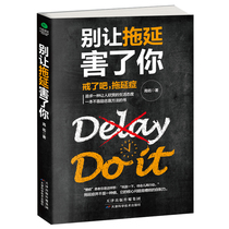 Genuine Dont let procrastination hurt you. Gao You self-improvement time management books bid farewell to procrastination and victory over procrastination books