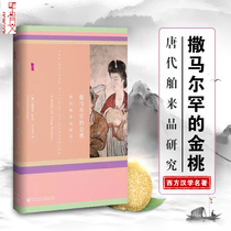 Oracle Bone Inscriptions Series: Samarkands Jintao Tang Dynasty Extras Research Xue Aihua Ancient Chinese Society Ancient Culture Tang Dynasty Life Datang Social Culture and Social Science Literature Books