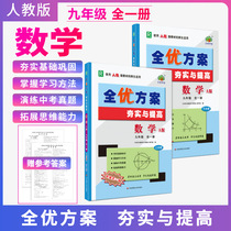  All-excellent program Ninth grade mathematics All-in-one book upper and lower 2021A version of human teaching tamping and improving Xuelin Station teaching materials Synchronous practice questions Consolidating basic all-in-one improvement Unit test volume examination must brush questions Third grade