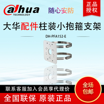 Dahua hoop bracket Hemispherical column bracket Camera camera bracket DH-PFA152-E