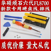 ASUS Wistone 6th generation 6th generation FL8700 notebook second hard disk line interface line cable line delivery tool