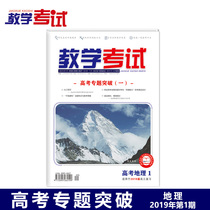 2019 teaching examination Magazine college entrance examination Geography 1 college entrance examination topic breakthrough one 2019 college entrance examination applicable