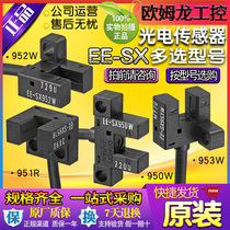 Omron original EE-SX951 SX952 953 954 950-W R slot photoelectric switch infrared induction