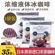 Japanese original Imported Bean Waiter CONCENTRATED LIQUID BODY CAPSULE COFFEE INSTANT ICED COFFEE DRINKS THICK PULP 3 BAG COMBINATIONS