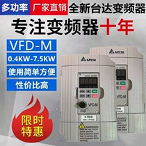 Stage frequency converter 2 2KW three-phase 380V 1 5KW3 7 5 5 7 5KW VFDD-M series single-phase 220V