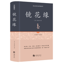 Hardcover genuine version) Jinghuayuan books seventh grade reading original classical Chinese Li Ruzhen Jinghuayuan genuine hardcover edition 100 original Chinese studies unabridged classical vernacular novels-Chinese classics bestseller