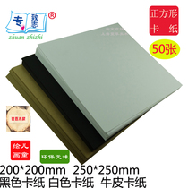 Square white cardboard 250mm black 200mm250g250 kull leather cardboard thickness 20 cm 25cm