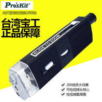 Taiwans Baoworkers 8PK-MA009 optical fiber fusion mirror optical fiber microscopy review mirror (200 times) detection mirror