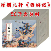 Spot Jiuxuan Original Journey to the West 50 Kaiping Boxes (Bookstore Edition) A full set of 40 volumes without gifts water curtain hole Wuxingshan etc. 40 volumes Li Yunzhong Li Xiang etc.