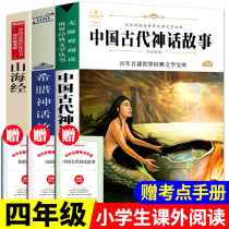 All 3 volumes of happy reading bar fourth grade first volume ancient Chinese mythology ancient Greek mythology Chinese and foreign Mountain Sea Classics childrens edition primary school students extracurricular reading books must read world and legends