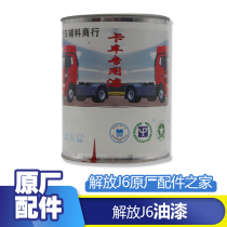Suitable for Jiefang J6 paint J6 pilot version paint coffee flame red rich red color Hui version