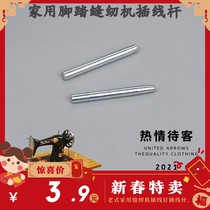 Complete collection of accessories for old-fashioned sewing machines Butterfly Flying Man Household sewing machine Thread nail Thread seat Thread rod