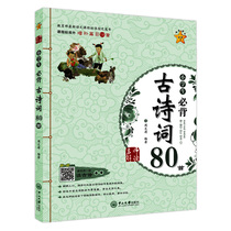 Primary school students must memorize 80 ancient poems color pictures Zhuyin versions one two three four five sixth grade extracurricular books primary school