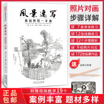 The basic course of scenery is a complete teaching book with a first-line teaching to become the Gihu Haoming scenery and sketching technique of the stenogram of the stencil drawing