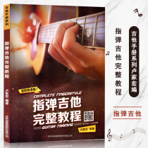 (Full 2 pieces minus 2 yuan) Finger guitar complete tutorial scan code video teaching Lu Jiahong acoustic guitar solo teaching books guitar playing Technology arrangement techniques classic example music score book introductory guitar teaching materials