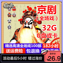 103 Peking Opera full scene video U disk for the elderly Watch the whole play Listen to the opera song MP3 video USB disk