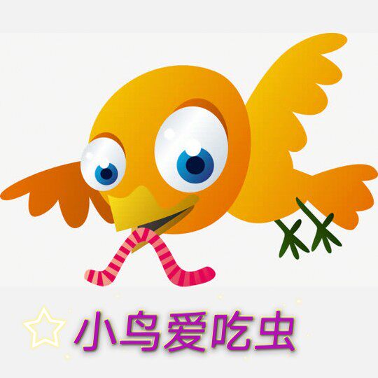 小鸟爱吃虫