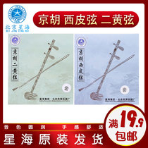  Xinghai brand Jinghu string Xipi string Erhuang string Jinghu set string Jinghu inner string Outer string accessories